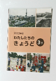 わたしたちのきょうど　3F