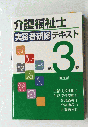 介護福祉士実務者研修テキスト　3