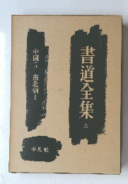 書道全集　5