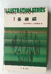 イラストレーション入門　1　基礎編