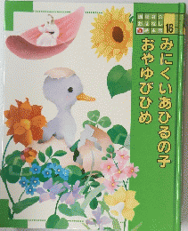みにくいあひるの子おやゆびひめ　