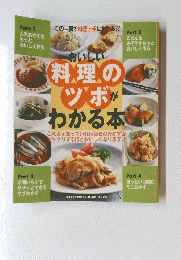 料理のツボがわかる本