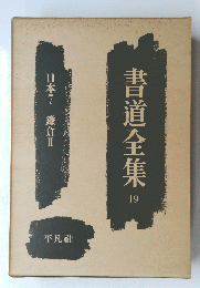 書道全集 19