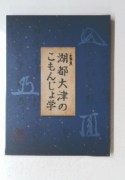 湖都大津のこもんじょ学　企画展