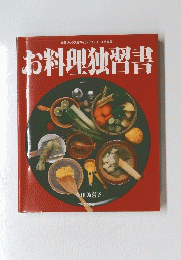 お料理独習書