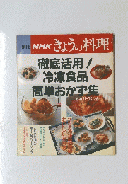 徹底活用!冷凍食品簡単おかず集