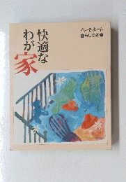 快適なわが家