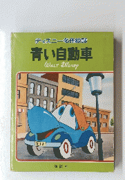 ディズニー名作絵話　青い自動車　