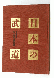 日本の武道