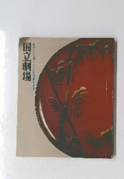 国立劇場