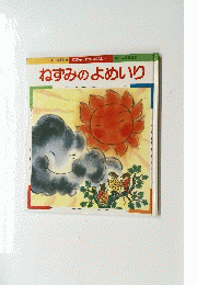 ねずみのよめいり