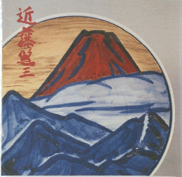 近藤悠三