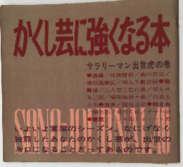 かくし芸に強くなる本　