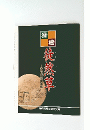 徙然草　近世の読書事情