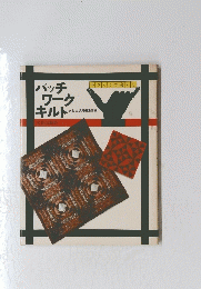 パッチワークキルト