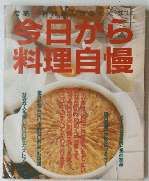 今日から料理自慢