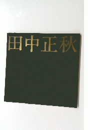 田中正秋