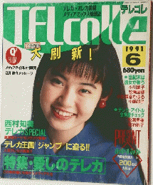 テレコレ　1991年6月号