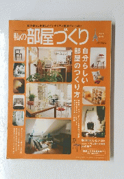部屋のづくり　2005年