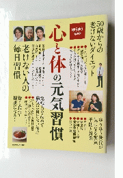 心と体の元気習慣