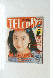 TELCOLLE　1991年9月号