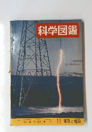 科学図鑑　11　電気と電波
