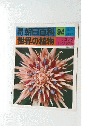 朝日百科 94　世界の植物
