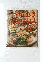 やっておきらくらく料理