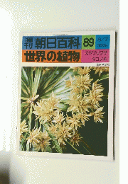 週刊朝日百科　89　世界の植物