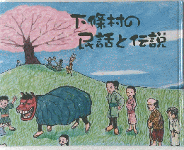 下條村の民話と伝説