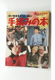手編みの本　1994年10月号