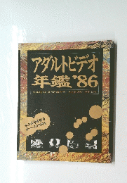 アダルトビデオ 年鑑'86