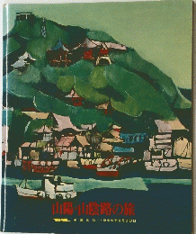 山陽・山陰路の旅