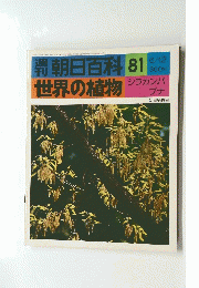 朝日百科 81