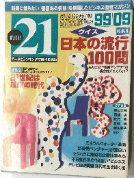 THE21　平成11年9月号