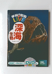 学研の図鑑ライブ　深海生物