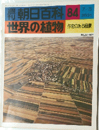朝日百科84　世界の植物