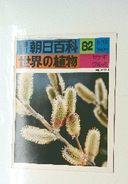 朝日百科 82