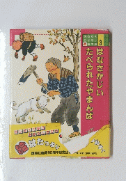 はなさかじい たべられたやまんば