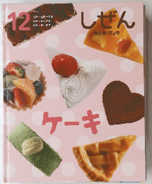 しぜん　12　ケーキ