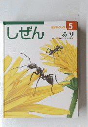 しぜん　5　あり