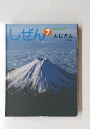 しぜん　7　ふじさん