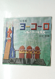 紙芝居ヨーコーロ　八幡百年の発展史