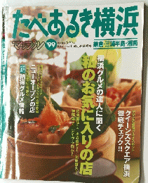 たべあるき横浜マップル　1999年