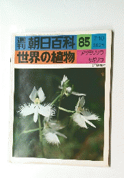 世界の植物　1977年7月10日号　No.85