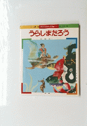 うらしまたろう　にほんのむかしばなし 4