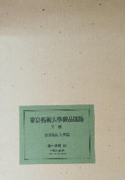 東京藝術大學藏品圖　藝