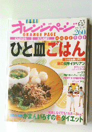 オレンジページ　ひと皿ごはん　2003年6月17日号
