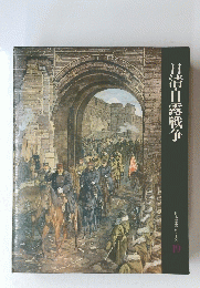 日清・日露戦争　日本歴史シリーズ 19