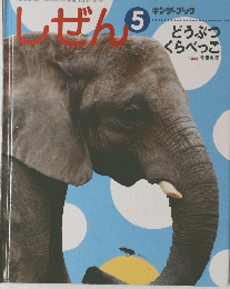 しぜん　5　どうぶつくらべっこ